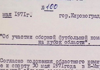 Наказ «Про участь збірної футбольної команди училища у кубку області», 1971 р.