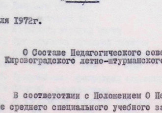 Наказ «Про склад педагогічної ради Кіровоградського ЛШУ ЦА», 1972 р.