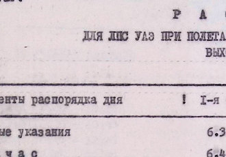 Розпорядок дня для ЛПС УАЕ при польотах в І-ІІ-ІІІ зміни, 1972 р.