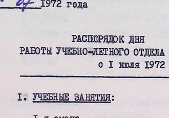 Розпорядок дня роботи навчально-літнього відділу КЛШУ ГА з 01 липня 1972 року, 1972 р.