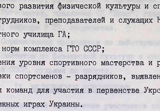 Витяг з Положення про VIII спартакіаду спортивного клубу «Ікар», 1985 р.