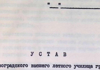 Витяг із Статуту Кіровоградського вищого льотного училища цивільної авіації, 1985 р.