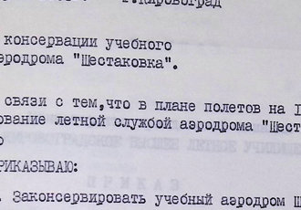 Наказ «Про консервацію аеродрому Шостаківка», 1988 р.
