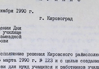 Наказ «Про проведення Дня донора в училищі з безоплатної здачі крові», 1990 р.