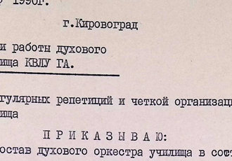 Наказ «Про організацію роботи духового оркестру училища КВЛУ ЦА», 1990 р.