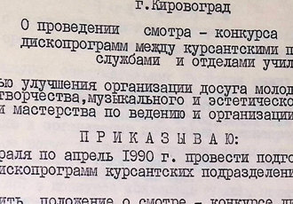 Наказ «Про проведення огляду-конкурсу самодіяльних диско-програм між курсантськими училища», 1990 р.