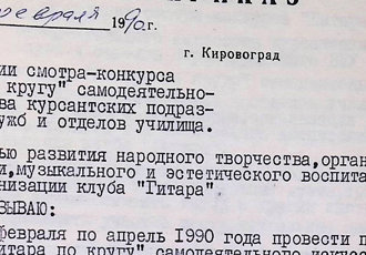 Наказ «Про проведення огляду-конкурсу самодіяльних диско-програм між курсантськими училища», 1990 р.