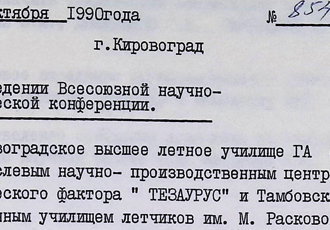 Наказ «Про проведення Всесоюзної науково-практичної конференції», 1990 р.