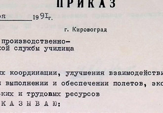 Наказ «Про створення виробничо-диспетчерської служби училища», 1991 р.