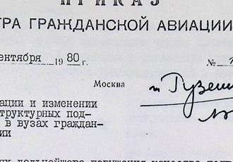Наказ «Про організацію і зміни назв структурних підрозділів у вузах цивільної авіації», 1980 р.