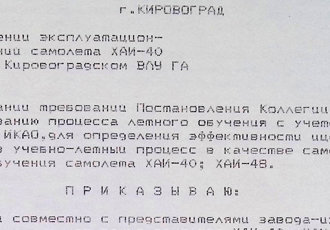 Наказ «Про проведення експлуатаційних випробувань літака ХАІ-40 і ХАІ-48 в Кіровоградському ВЛУ ЦА», 1991 р.