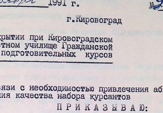 Наказ «Про відкриття при Кіровоградському вищому льотному училищі Цивільної авіації підготовчих курсів», 1991 р.