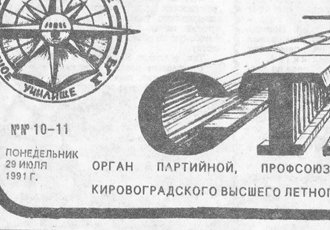 Копія наказу «Про передачу навчальних закладів та організацій до системи Мінвузу України» та Газета «Старт», 1991 р.
