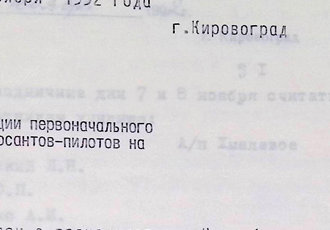 Наказ «Про організацію початкового навчання курсантів-пілотів на ПС ЯК-52», 1992 р.