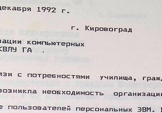 Наказ «Про організацію комп’ютерних курсів в КВЛУ ЦА», 1992 р.