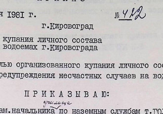 Наказ «Про порядок купання особового складу училища в водоймах м. Кіровограда», 1981 р.