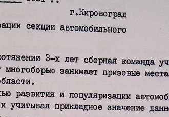 Наказ «Про організацію секції автомобільного спорту», 1981 р.