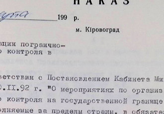 Наказ «Про організацію прикордонно-митного контролю в КВЛУ ЦА», 1993 р.