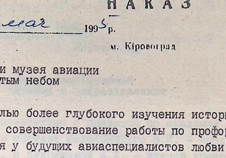 Наказ «Про створення музею авіації під відкритим небом», 1995 р.