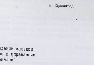 Наказ «Про створення кафедри «Право і управління персоналом»», 1995 р.