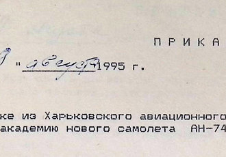 Наказ «Про перегін із Харківського авіаційного заводу в академію нового літака АН-74», 1995 р.