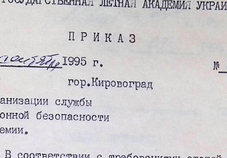 Наказ «Про організацію служби авіаційної безпеки ДЛАУ», 1995 р.