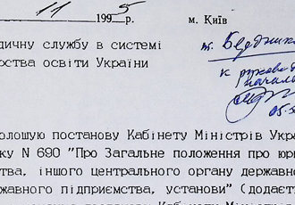 Наказ «Про юридичну службу в системі Міністерства освіти України», 1995 р.