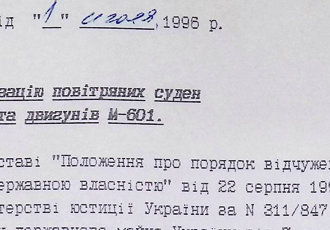 Наказ «Про реалізацію повітряних суден Л-410УВП та двигунів М-601», 1996 р.