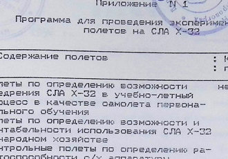 Програма для проведення експериментальних польотів на надлегких літаках Х-32, 1996 р.