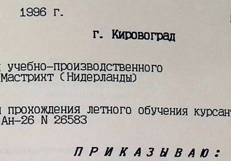 Наказ «Про виконання навчально-виробничого рейсу в а/п Маастріхт (Нідерланди)», 1996 р.