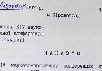 Наказ «Про проведення XIV науково-практичної конференції курсантів академії», 1997 р.