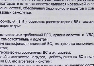 Витяг із Програми контролю за роботою бортових реєстраторів, 1997 р.