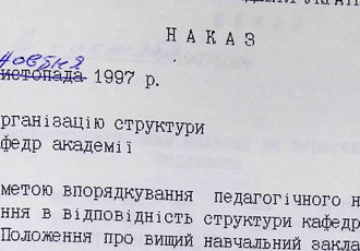 Наказ «Про реорганізацію структури кафедр академії», 1997 р.