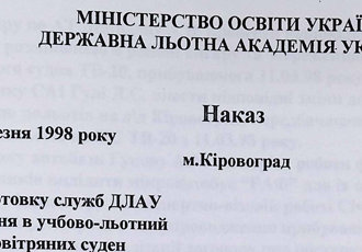 Наказ «Про підготовку служб ДЛАУ до впровадження повітряних суден ТВ-20 та ТВ-700 «Соката»», 1997 р.