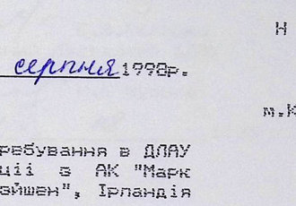 Наказ «Про перебування в ДЛАУ делегації з АК «Марк» IV-Авіейшен», Ірландія», 1998 р.