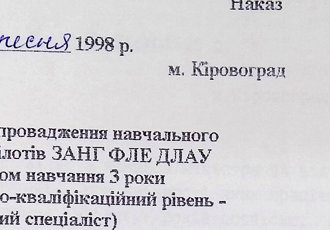 Наказ «Щодо впровадження навчального плану пілотів ЗАНГ ФЛЕ ДЛАУ», 1998 р.