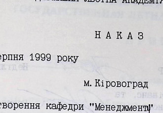Наказ «Про створення кафедри «Менеджменту»», 1999 р.