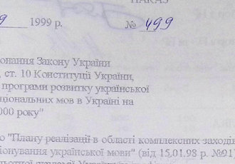 Наказ «Про хід виконання Закону України «Про мови», 1999 р.