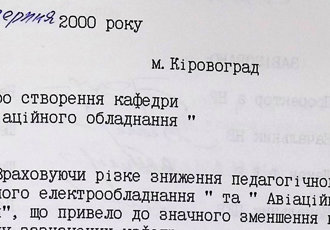 Наказ «Про створення кафедри «Авіаційного обладнання»», 2000 р.