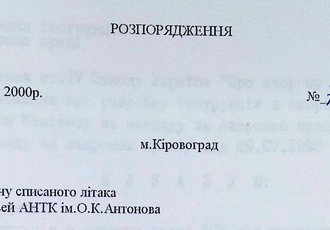 Наказ «Про передачу списаного літака АН-14 в музей АНТК ім. О.К. Антонова», 2000 р.