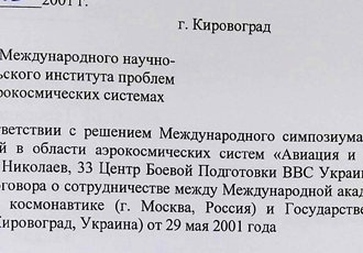 Наказ «Про відкриття Міжнародного науково-дослідного інституту проблем людини в аерокосмічних системах», 2001 р.