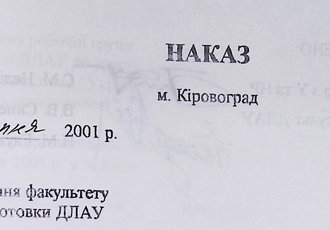 Наказ «Про створення факультету заочної підготовки ДЛАУ», 2001 р.