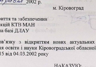 Наказ «Про відкриття та забезпечення роботи секції КТВ МАН України на базі ДЛАУ», 2002 р.