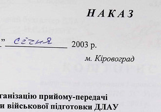 Наказ «Про організацію кафедри військової підготовки ДЛАУ в підпорядкування командування ВПС ЗСУ», 2002 р.