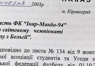 Наказ «Про участь ФК «Ікар-Макбо-94» ДЛАУ в світовому чемпіонаті з футболу в Бельгії», 2003 р.