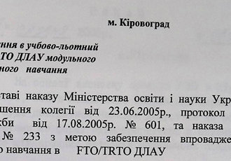 Наказ «Про впровадження в учбово-льотний процес FTO/TRPO ДЛАУ модульного та дистанційного навчання», 2006 р.