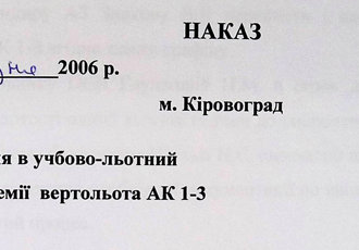 Наказ «Про введення в учбово-льотний процес академії вертольота АК 1-3», 2006 р.