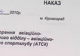 Наказ «Про створення авіаційно-парашутного відділу – авіаційно-технічного спортклубу (АТСК) ДЛАУ», 2010 р.