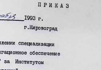 Наказ «Про реорганізацію структури льотної служби академії», 1993 р.