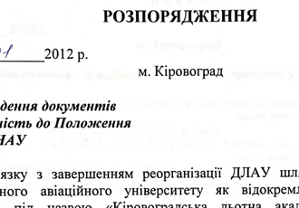 Наказ «Про приведення документів у відповідність до Положення про КЛА НАУ», 2012 р.